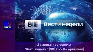 Заставка "Вести недели" 2014-2015 (оригинал)