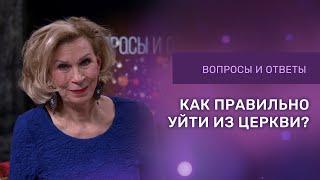 КАК ПРАВИЛЬНО УЙТИ ИЗ ЦЕРКВИ | Ответы на вопросы с Дэнис Реннер | Церковь Благая Весть онлайн | IGNC