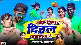 #Tor Gift Dihal Payaliya Re #Murlikishan #Anjali Mahi #तोर गिफ्ट दिहल पायलवा रे #Viral Magahi Song