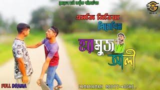 হরমুজ আলী।। কমেডি নাটক।। Mg media#comedy #funny #new #viralvideo #trending #foryou