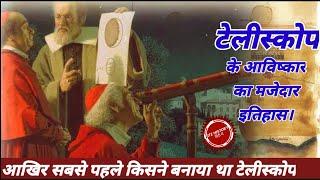 History of invention of Telescope | how telescope invented | telescope documentary in hindi