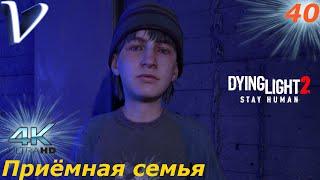 Приемная семья  Dying Light 2 Stay Human 4K  Прохождение #40