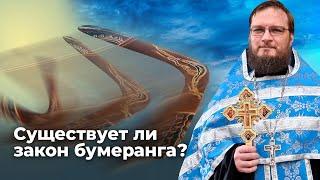 Существует ли закон бумеранга? Священник Антоний Русакевич