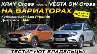 XRAY Cross AT и Vesta SW Cross AT. Два ВАЗа с вариаторами. Тестируют владельцы машин