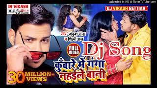 #Ankush Raja |Hum Kuware Me Galti Ta Kaile Bani Baki Ek Baar ganga Nahaile Bani Dj Bhojpuri Song