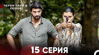 Черни пари и любов 15 Серия (Русский Дубляж) Длинные серии