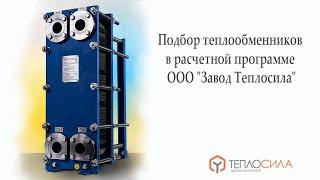 Вебинар на тему: "Подбор теплообменников в расчетной программе ООО "Завод Теплосила".