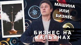 Аренда кальянов (2020).Машина или бизнес.Как открыть магазин кальянов.[РАЗБЕРЕМ]