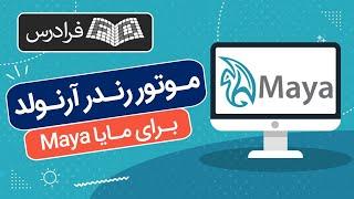 آموزش موتور رندر آرنولد برای مایا Maya