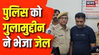 Breaking News : मुख्य आरोपी Ghulamuddin को पुलिस ने जेल भेजा | Anita Chaudhary Murder Case | Jodhpur