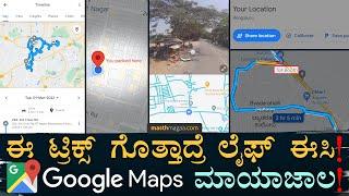ನೀವು ನೋಡೇ ಇರದ ಸೀಕ್ರೆಟ್ಸ್‌ | Google Map Tricks & Secrets | Street View, Timeline | Masth Magaa