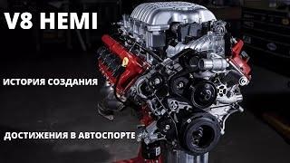 Двигатель V8 HEMI/Хэми. История создания. Достижения в автоспорте.