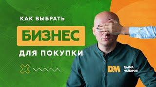 Как выбрать готовый бизнес?  [Данил Майоров | Бизнес брокер]