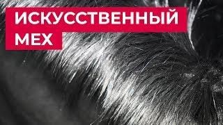 Искусственный мех, Эко-Мех. Норка, Енот, Соболь, Кролик.