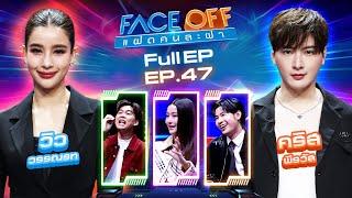 FACE OFF แฝดคนละฝา | วิว วรรณรท & คริส พีรวัส | 3 ธ.ค. 67 Full EP