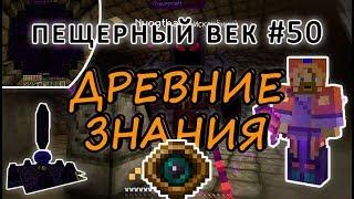 Пещерный век #50 - ДРЕВНИЕ ЗНАНИЯ - БАГРОВЫЕ РИТУАЛЫ - ДРЕВНИЙ ПОРТАЛ -выживание с модами на 1.7.10