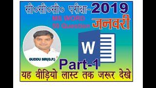 सी0सी0सी0 Examination Paper MS Word Cerate Video By Guddu Sir 2019