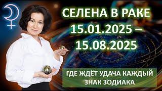 Селена (Белая Луна) - Удача каждому знаку зодиака | 15/01 - 15/08/2025