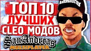 10 САМЫХ ЛУЧШИХ CLEO МОДОВ GTA SAMP | ТОП 10 КЛЕО САМП