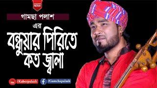 Bondhuyar Pirite Koto Jala | বন্ধুয়ার পিরিতে কত জ্বালা | Gamcha Palash | New Bangla Baul Song 2020