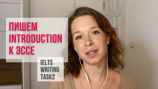 Как писать INTRODUCTION к эссе IELTS/ Введение к эссе IELTS