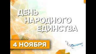 День народного единства и День воинской славы России!