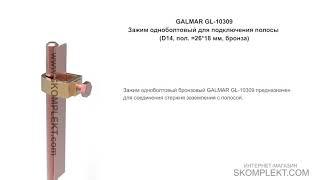 GALMAR GL-10309 — Зажим одноболтовый для подключения полосы (D14, пол. =26*18 мм, бронза)