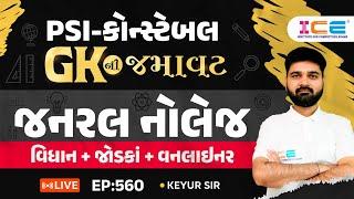 Gk ની જમાવટ ll જનરલ નોલેજ વિધાન + જોડકાં + વનલાઈનર l EP. 560  - PSI Constable સ્પેશિયલ - ICE RAJKOT