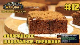 #12 Вкуснейший брауни или Даларанское шоколадное пирожное - World of Warcraft: The Official Cookbook