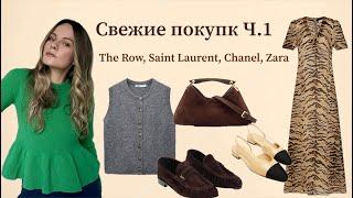 Свежие покупк Ч.1 (The Row, Saint Laurent, Chanel, Zara)/ Fresh shopping haul Part 1