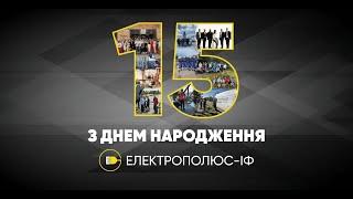 ЕлектроПолюс ІФ   нам 15 років!