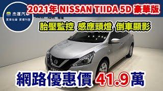 新車價68.9萬  2021年 NISSAN TIIDA 5D 豪華版 現在優惠價只要41.9萬  車輛詳細介紹  上傳日期20250317