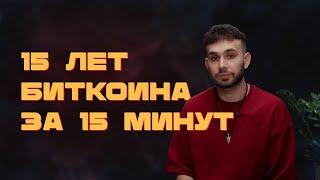 0002 15 лет БИТКОИНА за 15 минут