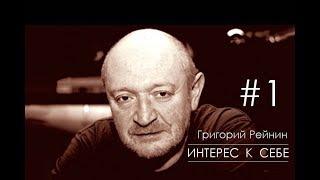 Интерес к себе. Григорий Рейнин. О качестве жизни...