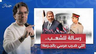 يا شعب مصر.. فاكرين لما ضـ،ربـ،توا الرئيس مرسي بالجـ،زمة؟