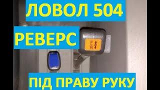 Як переставити реверс під праву руку у тракторі ЛОВОЛ 504