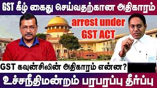 உச்சநீதிமன்றம் பரபரப்பு தீர்ப்பு | GST Act அதிகாரம் என்ன - Power of Arrest, Summon & Bail ? #gst