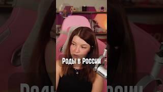 Роды в России