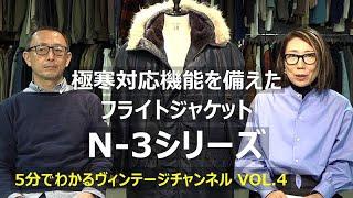 【VOL.4】極寒対応機能を備えたフライトジャケット N-3シリーズ