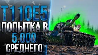 T110E5 - САМА ГЕНИАЛЬНОСТЬ!