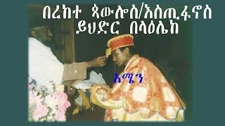 በረከተ ጳውሎስ ወይም እስጢፋኖስ ይህድር በላዕሌከ