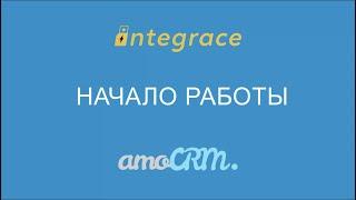 1. Начало работы - обучение AmoCRM