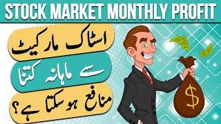 PSX Stock Market Se Monthly Kitna Profit Hota Hai??? Hazaron ya LAKHON??