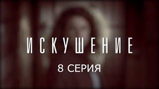 Искушение - 8 серия | Премьера - 2017 - Интер