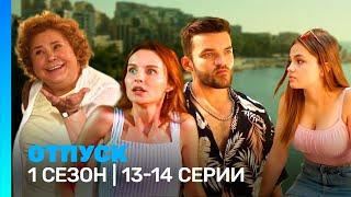 ОТПУСК: 1 сезон | 13-14 серии @TNT_serials