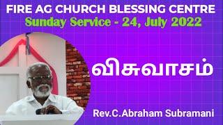 LIVE || விசுவாசம் || SUNDAY SERVICE || 24/07/2022