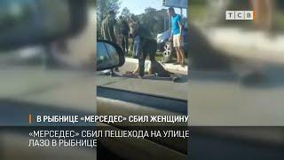 В Рыбнице «Мерседес» сбил женщину