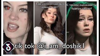 ТИК ТОК КОРОЛЕВЫ КРИНЖА  \\\\\\\\\ @i_am_doshik1\\\\\