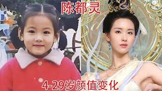 陈都灵4 29岁颜值变化，从清纯学生到美艳女配，她的成长有目共睹