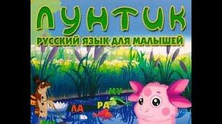 «Лунтик.  Русский язык»